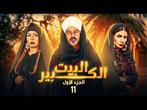 شاهد مسلسل البيت الكبير الحلقة 11 بطولة سوسن بدر ومنذر ريحانة ولوسي 