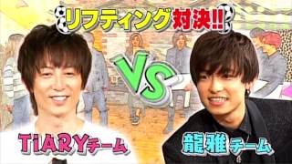 【TiARY TV#30ゲストコーナー】「TiARYチーム vs 龍雅の友情バトル」より強い絆なのは？！