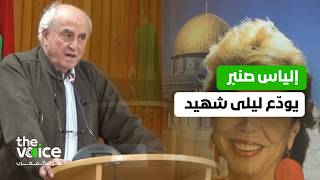 "شعبي هو الذي يحملني"… الكاتب و المؤرخ الفلسطيني إلياس صنبر يرسم معنى المقاومة في تأبين ليلى شهيد