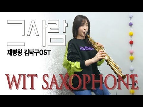 그사람(이승철) / 제빵왕김탁구ost / The One I Loved - 김슬기(Wit Saxophone)