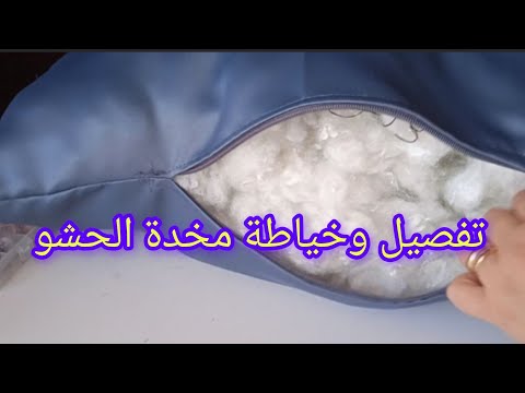 مشروع الدراوات طريقة تفصيل وخياطة مخدة الحشو بالسحاب مشروع مربح للمبتدئات