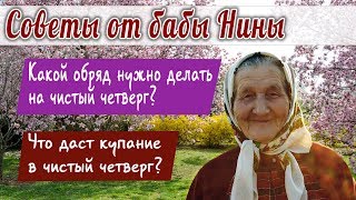 Баба Нина - Какой обряд нужно делать на ЧИСТЫЙ ЧЕТВЕРГ? Что даст купание в Чистый Четверг? Баба Нина - Какой обряд нужно делать на ЧИСТЫЙ ЧЕТВЕРГ? Что даст купание в Чистый Четверг?