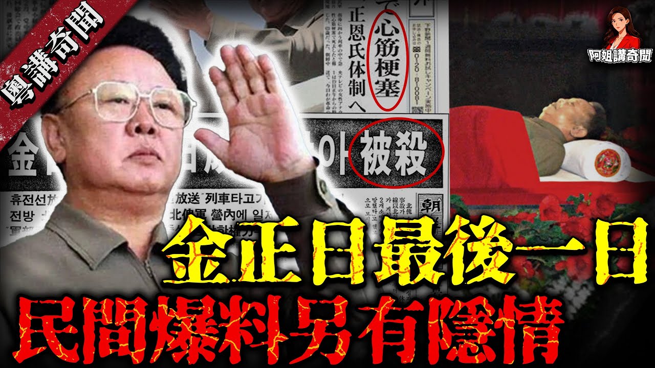 金正日走前最後 24 小時！異光籠罩仙鶴盤旋，心梗說遭質疑，背後有不為人知的真相？【阿姐講奇聞】未解之謎｜歷史｜神秘學
