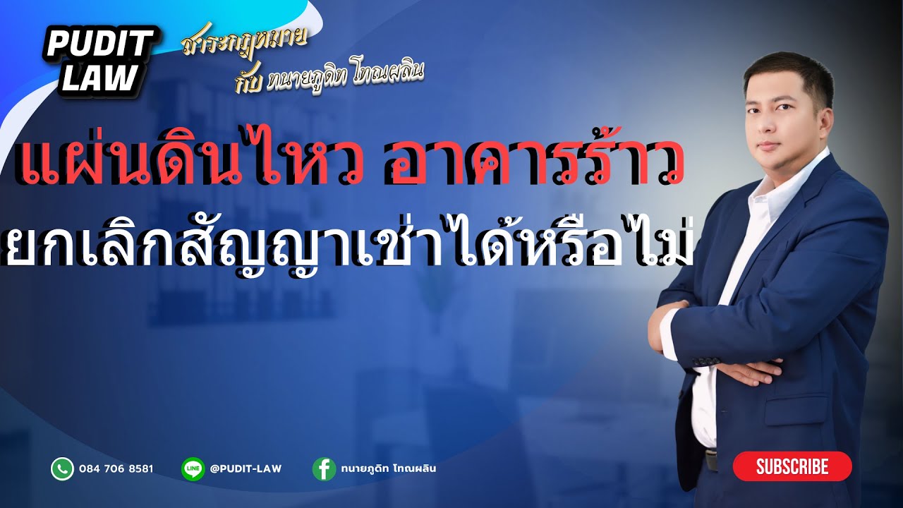 แผ่นดินไหว อาคารร้าว ยกเลิกสัญญาเช่าได้หรือไม่