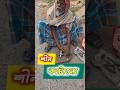 গ্রামে শীল কাটার কাজ | Bengali Village Life Shorts#Shorts #VillageLife #BengaliVlog #dailylife