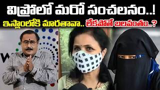 విప్రోలో మరో సంచలనం.. | Wipro Pune Ex-Staff Accuses Woman Colleague Of Forced Religious Conversion