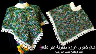 كروشيه شال بونشو شتوى/ تكرار سطر واحد وبس!!crochet poncho tutorial @Crochet-Collection