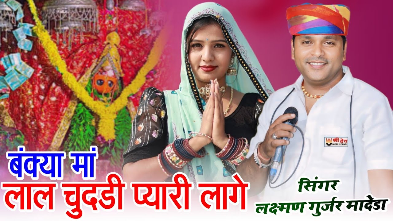 बंक्या मां ने लाल चुदडी प्यारी लागे !! Rajasthani Marwadi Mata ji Song 2025 !! Laxman Gurjar Madera
