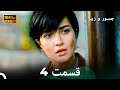 شجاع و زیبا نسخه طولانی قسمت 4 Dooble Farsi FULL HD 