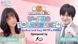 【VPL公式】第6期V-pro league第3節【Vプロリーグ】