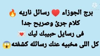 برج الجوزاء ♥️ كلام جرئ وصريح جدا فى رسائل حبيبك ليك ? كل اللى مخبيه عنك رسائله كشفته ?