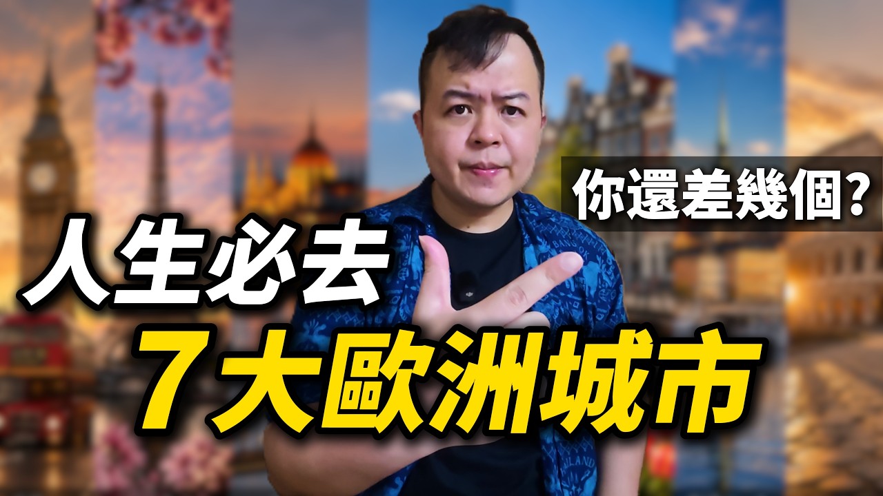 我環歐500日,心中七大必去的城市,不去你會遺憾終生 縮圖