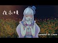 夜永唄（神はサイコロを振らない） / covered by Cyaro