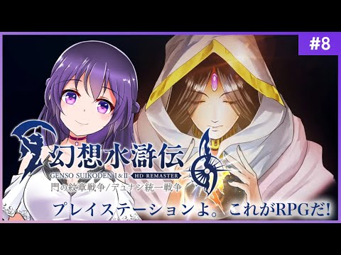 【幻想水滸伝 I 門の紋章戦争 #8（終）】プレイステーションよ。これがRPGだ！【HDリマスター 初見プレイ】
