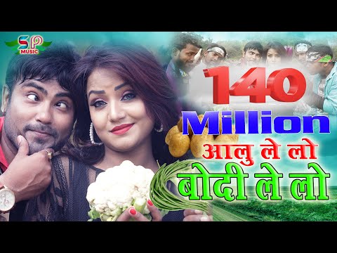 आलू ले लो बोदी ले लो |  AALU LE LO BODI LE LO 2019 की सुपर हिट नागपुरी वीडियो सांग