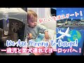 【Moving to Europe!】1歳児と愛犬連れてヨーロッパに移住！ | 計14時間の旅 | Flying to Europe with A 19m Toddler and A Dog