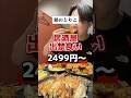 出禁になる勢いで食う。食べ飲み放題2499円（ネット予約限定価格）【鶏のとりこ】#PR#大阪グルメ