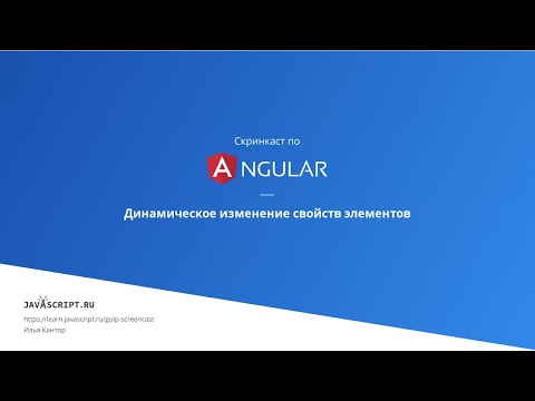 2.2 Скринкаст по Angular – Синтаксис шаблонов – Динамическое изменение свойств элементов