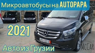 Микроавтобусы из Грузии, рынок Автопапа. Mccar. Авто из Грузии. Autopapa 2021.