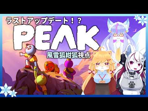 【Vtuber/バ美肉】ケモトリオと仲良く山登り！PEAK！！【最終アプデ来た！？なら登る鹿ない】の配信サムネイル