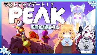 【Vtuber/バ美肉】ケモトリオと仲良く山登り！PEAK！！【最終アプデ来た！？なら登る鹿ない】
