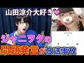 【放送事故】ジャニーズ好きすぎるジャニヲタの問題発言がヤバすぎるw