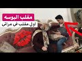 مقلب البوسه اول مقلب خيانة زوجية في مراتي و شوفو رد فعل ندا كان صادم نهاية سيئة