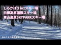 中央道ビーナスラインエリアのスキーリゾートガイド:しらかば2in1スキー場、白樺高原国際スキー場、車山高原スキー場