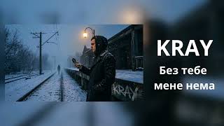 KRAY — Без тебе мене нема (Прем'єра 2026 / Official Audio) | Українська музика | Новинка 2026