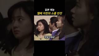 엘베 치한의 소름 반전 #일본예능 #일본방송 #웃긴영상 #유머 #코미디