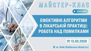 Ефективні алгоритми в лікарській практиці: робота над помилками (Зал А)