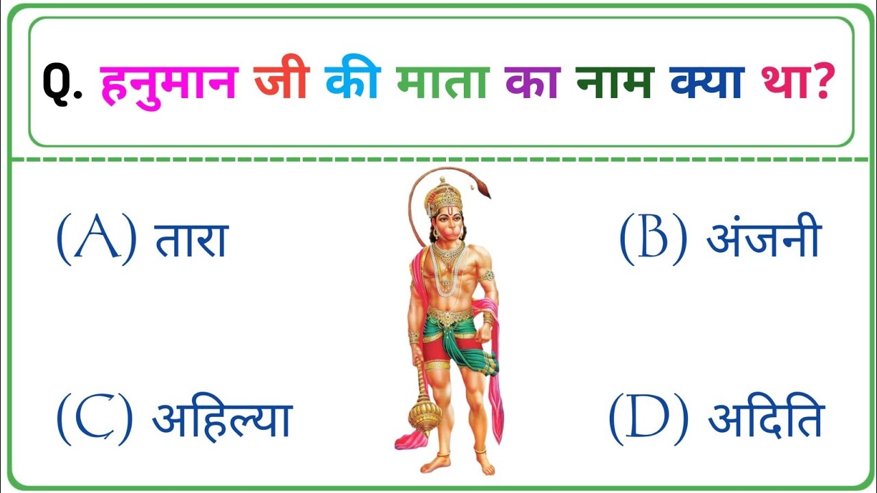 रामायण से रिलेटेड सामान्य ज्ञान प्रश्न || Ramayan Gk Quiz In Hindi || Ramayan General Knowledge ||