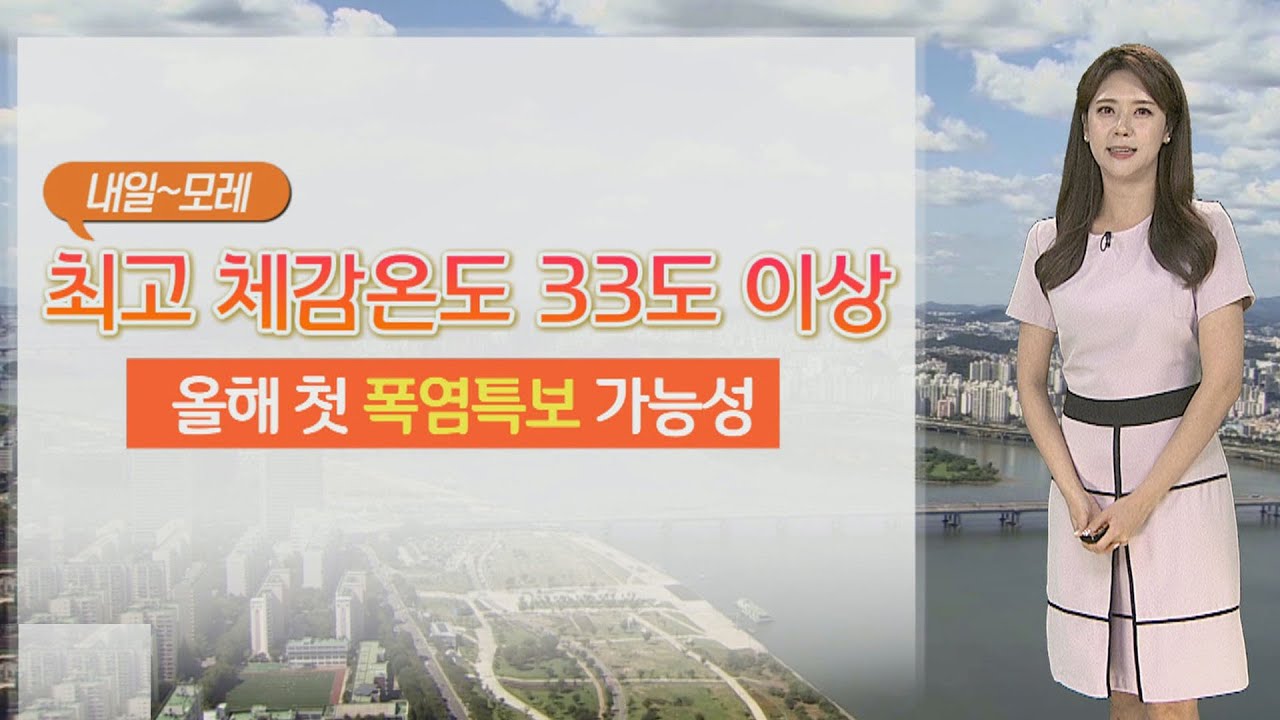 [날씨] 주말 더 더워…올해 첫 폭염특보 가능성 / 연합뉴스TV (YonhapnewsTV) - YouTube