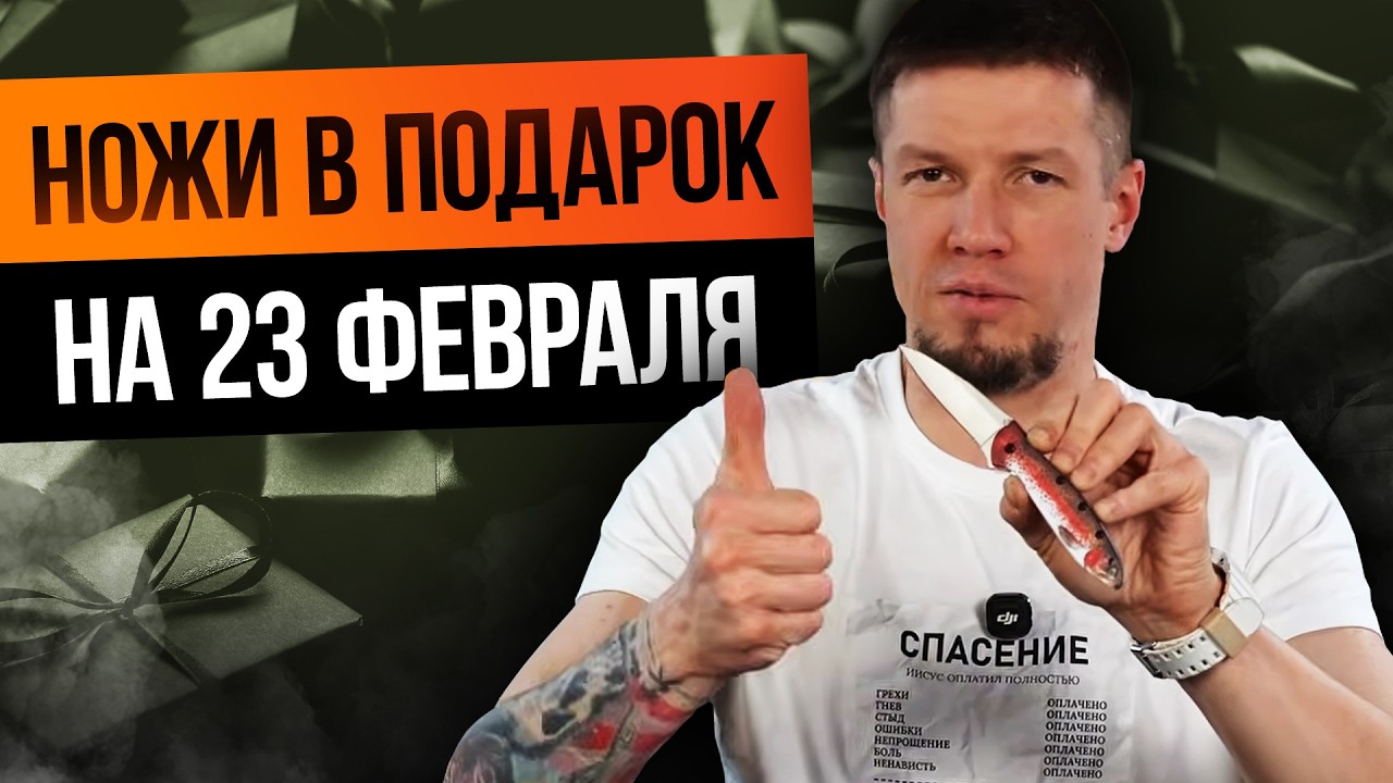 Ножи В ПОДАРОК на 23 ФЕВРАЛЯ: хлюпикам такое не дарят! 