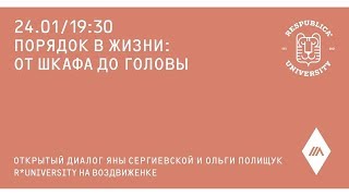 Яна Сергиевская и Оля Полищук. Порядок в жизни: от шкафа до головы