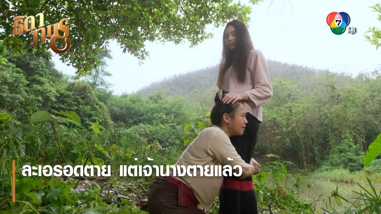 ละเอรอดตาย แต่เจ้านางตายแล้ว | ตอกย้ำความสนุก ธิดาวานร EP.32 | Ch7HD