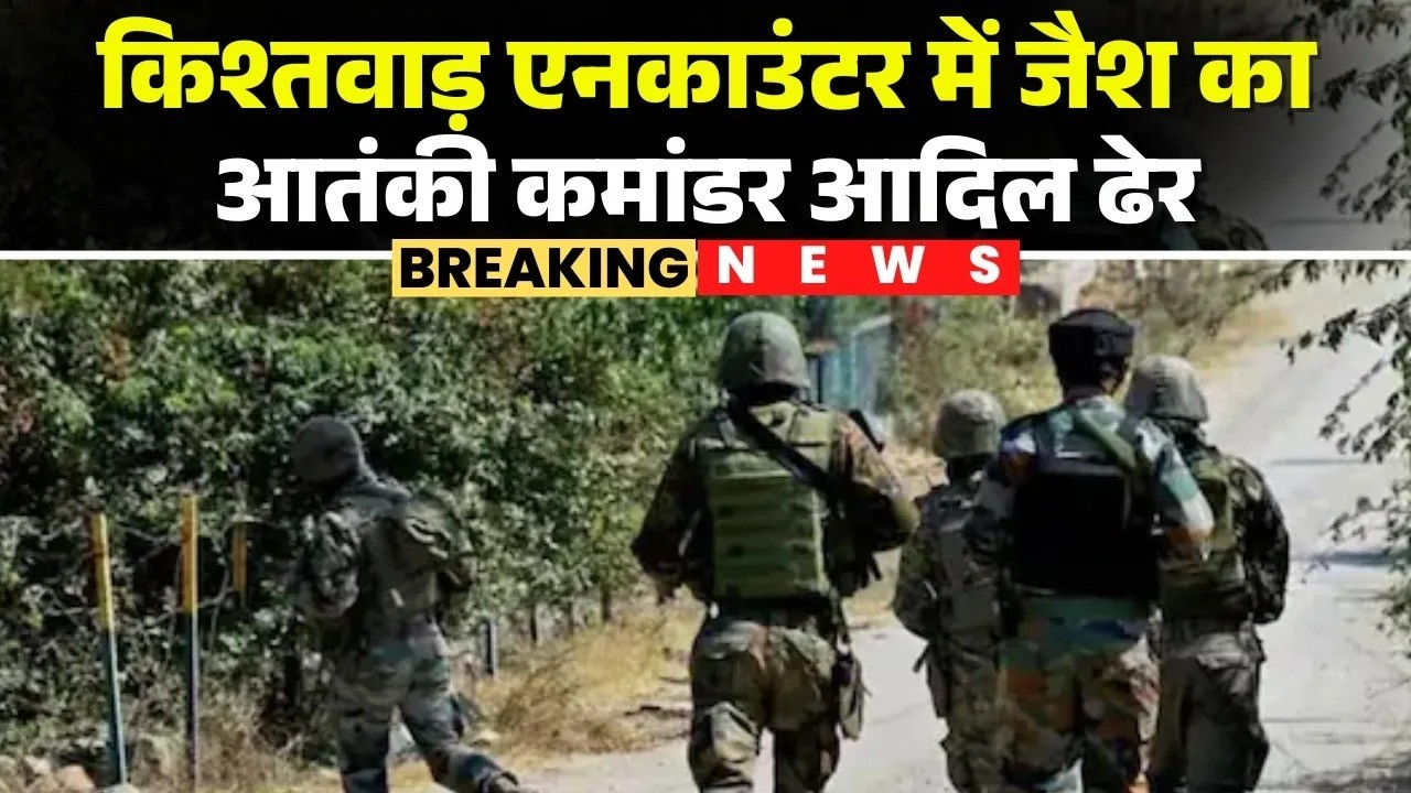 Jammu-Kashmir Terrorist Encounter: Kishtwar में सेना का बड़ा ऑपरेशन | आतंकी Commander Adil ढेर