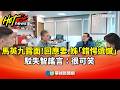 馬英九露面！　回應妻.姊「錯愕遺憾」　駁失智謠言：很可笑｜華視新聞 20260523 @CtsTw