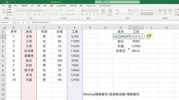 Excel技巧：Xlookup公式，精确，模糊查找，规避错误值