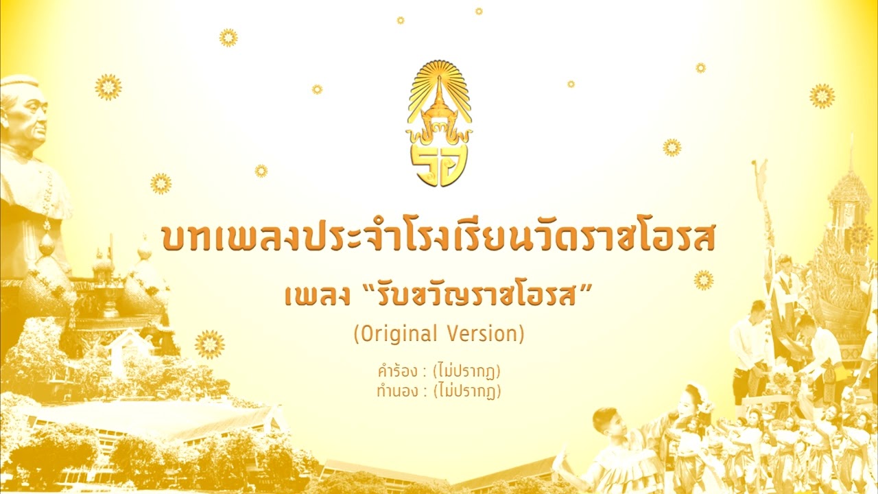 รับขวัญราชโอรส (Original version) : บทเพลงประจำโรงเรียนวัดราชโอรส