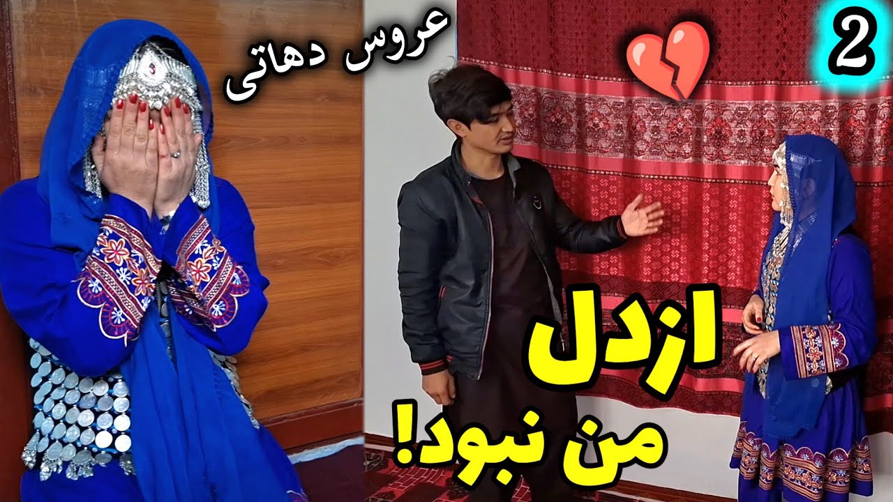 قصه ای یک ازدواج اجباری[عروس دهاتی] عروسیکه ازدل مادرم بود ولی ....😥