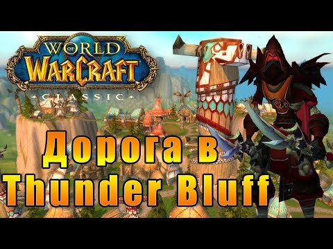 The Road to Thunder Bluff - World of Warcraft Classic #19