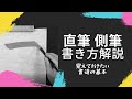 【書道の基本の直筆と側筆】