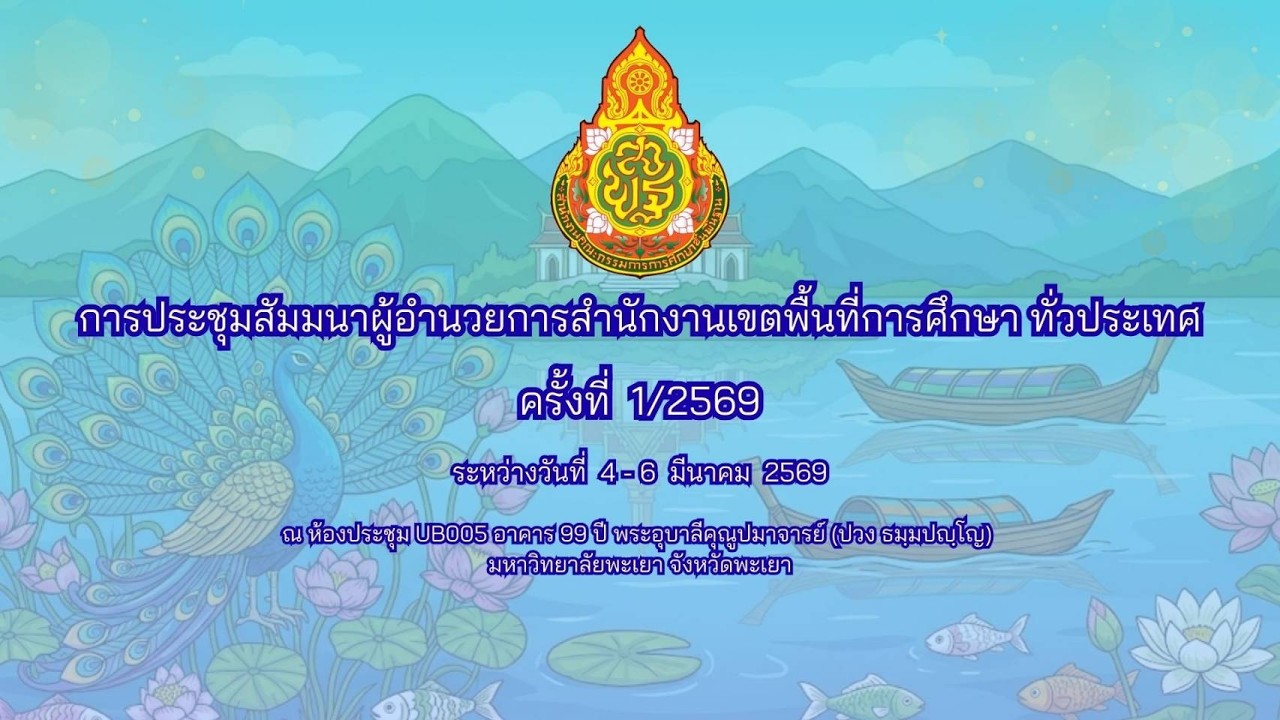 ประชุมสัมมนาผู้อำนวยการสำนักงานเขตพื้นที่การศึกษา ทั่วประเทศ ครั้งที่ 1/2569