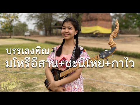 มโหรีอีสาน+ชะนีโหย+เพลงกาไว (บรรเลงพิณ) | กิ๊ฟน้อย พนมไพร【Isan Lam Ploen】