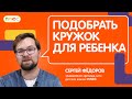 Как выбрать секцию/кружок ребенку по его темпераменту? Об уникальном подходе