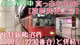 名鉄、真っ赤な3116F【塗装変更記念】走行シーン 〜2200系(2230番台)と併結！快特新鵜沼行 名古屋発車〜
