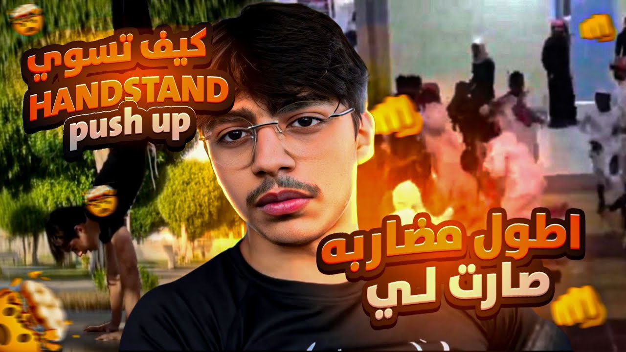 شرح الهاندستاند بوش اب! + سالفة اطول مضاربة صارت لي💀