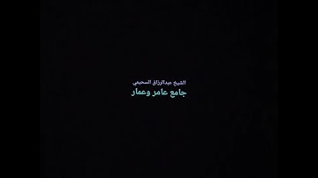 تلاوه مريحه ورائعه  تقشعر لها الأبدان ....عبد المعطي السحيمي  .....للتصحيح