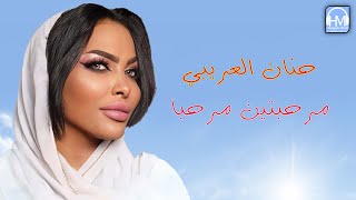 حنان العريبي   مرحبتين مرحبا   شطيح سمعها